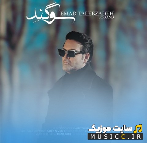 آهنگ جدید سوگند با صدای عماد طالب زاده [Sogand] همراه متن